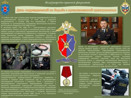 Подразделения МВД С организованной преступностью