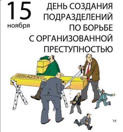 День по борьбе с организованной преступностью 15 ноября