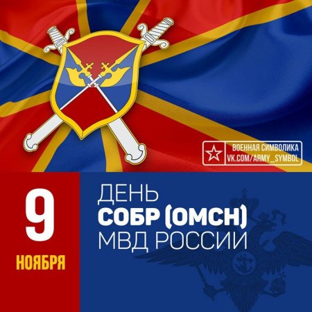 День отрядов милиции специального назначения 9 ноября