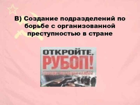 Борьба с оргпреступностью в СССР