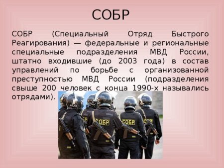 Задачи отряда СОБР