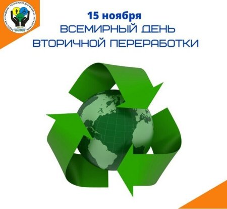 Всемирный день вторичной переработки