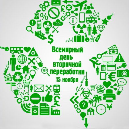 Картинки день вторичной обработки