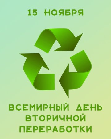 День вторичной переработки