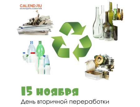 День вторичной переработки