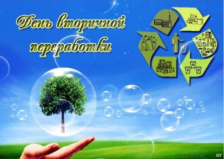 15 Ноября Всемирный день вторичной переработки