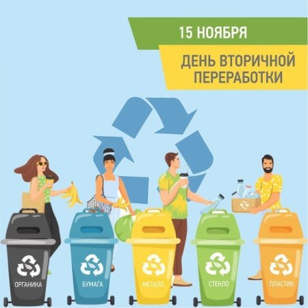 15 Ноября день вторичной переработки