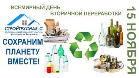 Всемирный день вторичной переработки