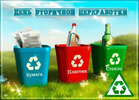 Всемирный день вторичной переработки
