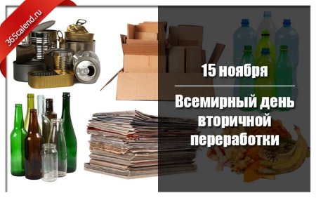 15 Ноября Всемирный день вторичной переработки