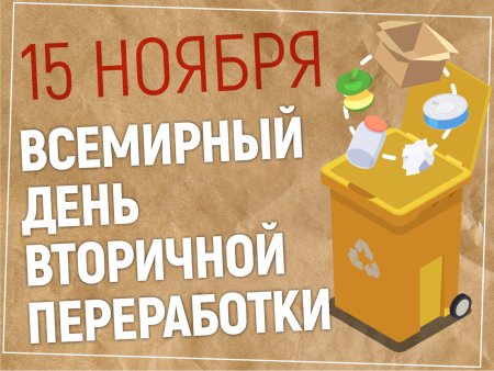 День вторичной переработки
