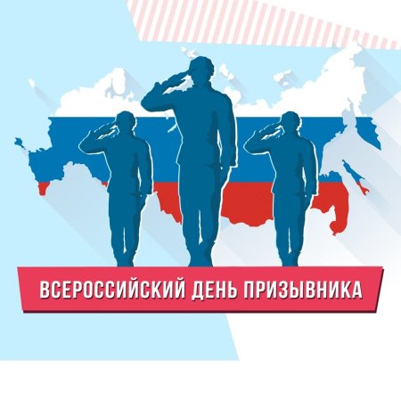 15 Ноября день призывника