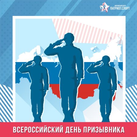 15 Ноября Всероссийский день призывника