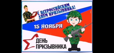 15 Ноября - Всероссийский день призывника (с 1992 г.)