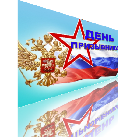 Всероссийский день призывника