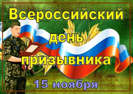 Всероссийский день призывника