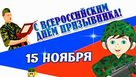 Гифки Всероссийский день призывника