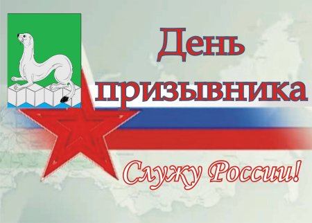 День призывника