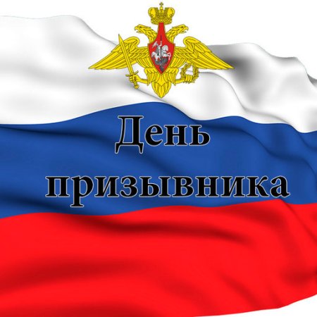 День призывника