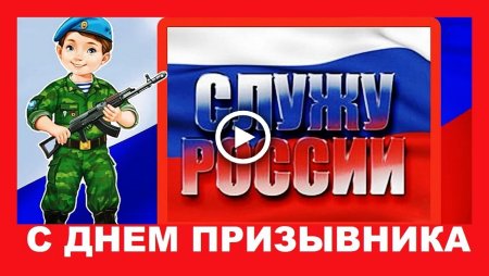 Видео поздравление с днем призывника