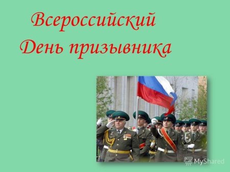 Всероссийский день призывника