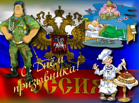 Открытка ко Дню призывника