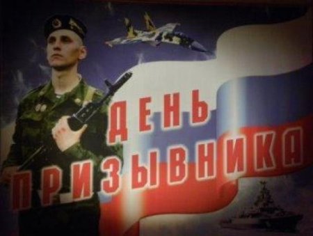 Всероссийский день призывника анимация