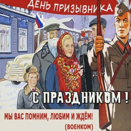 Открытка ко Дню призывника