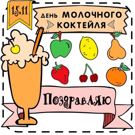 День молочных коктейлей