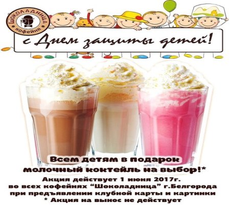 День молочных коктейлей