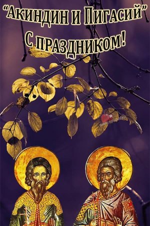 Акиндин и Пигасий приметы и обычаи