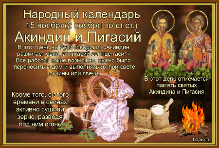Акиндин и Пигасий 15 ноября