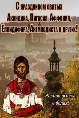 Акиндин и Пигасий 15 ноября