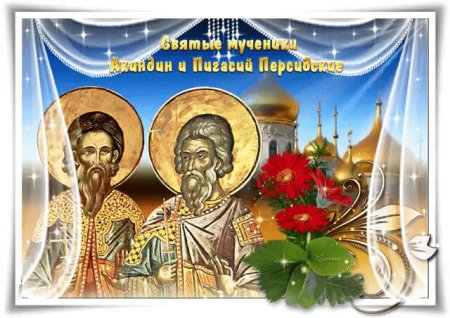 Акиндин и Пигасий 15 ноября