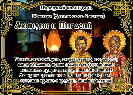 Акиндин и Пигасий 15 ноября
