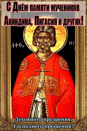 Акиндин и Пигасий 15 ноября