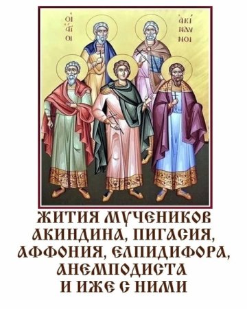 Мчч. Акиндина, Пигасия, Аффония и иже с ними