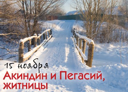 15 Ноября народный календарь