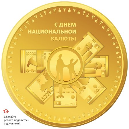 День национальной валюты