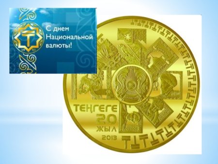 День национальной валюты в Казахстане