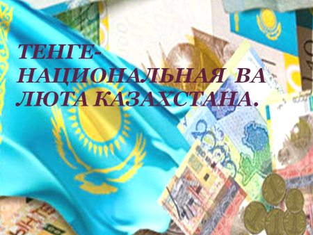 Презентация про тенге