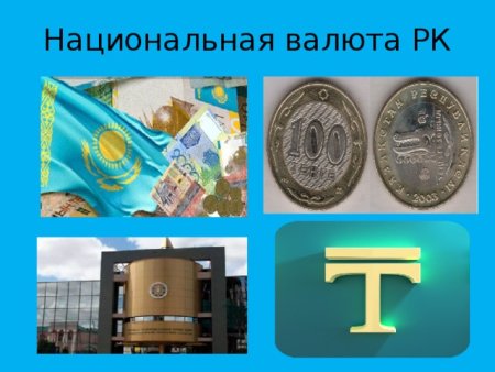 Национальная валюта