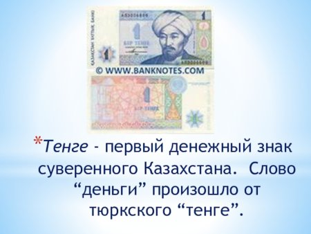 Валюта Казахстана для презентации