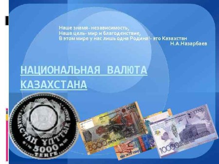 День национальной валюты тенге