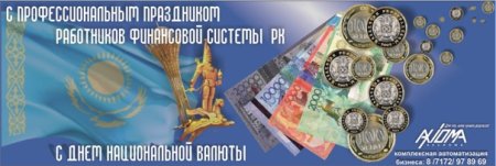 День финансиста в Казахстане