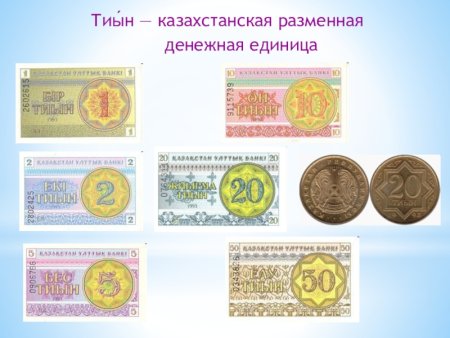 Денежная единица Казахстана