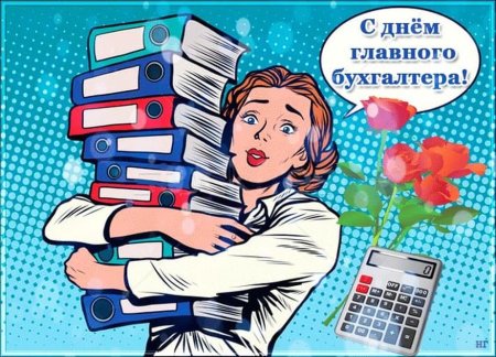 Открытка для главного бухгалтера