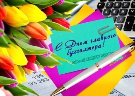 С днём главного бухгалтера поздравления