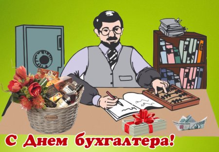 Рисунок на день рождения бухгалтеру