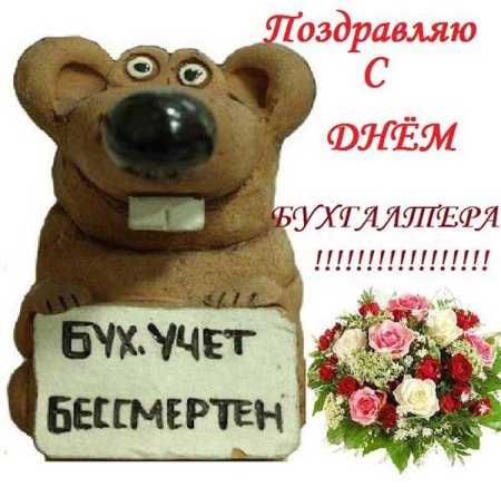 С днем бухгалтера